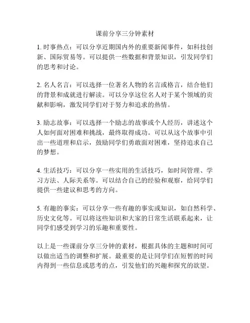 课前分享三分钟素材