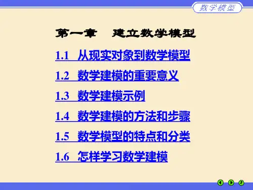 数学建模介绍 《数学模型》(第三版)电子课件姜启源、谢金星、叶  俊编制