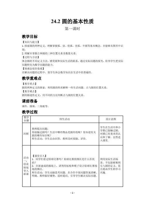 沪科版九年级数学下册教案24.2 圆的基本性质(第1课时)
