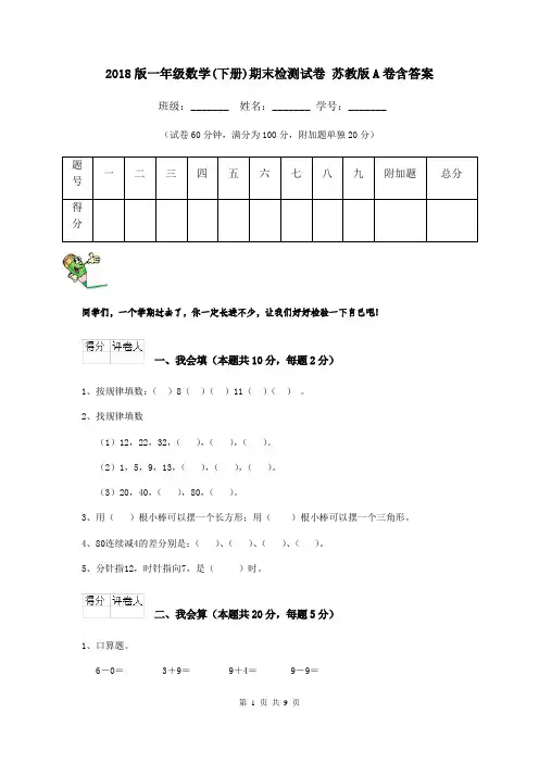 2018版一年级数学(下册)期末检测试卷 苏教版A卷含答案