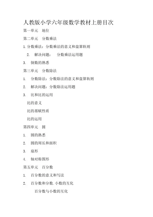 人教版小学六年级数学教材上册目录