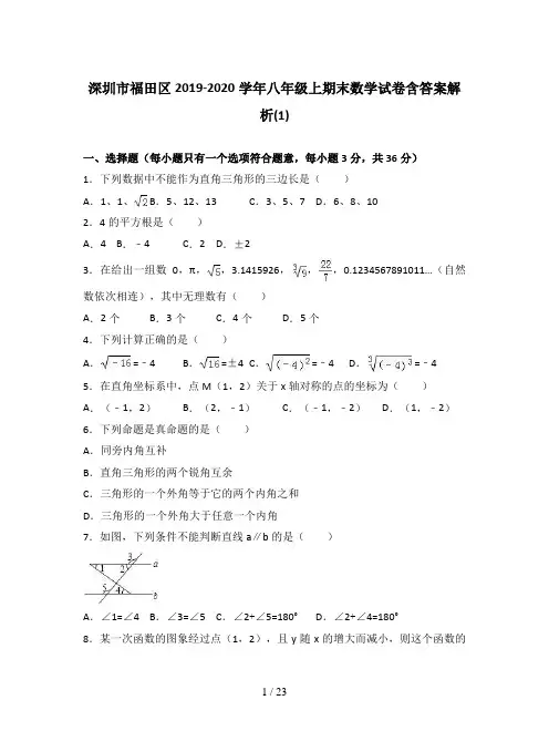深圳市福田区2019-2020学年八年级上期末数学试卷含答案解析(1)