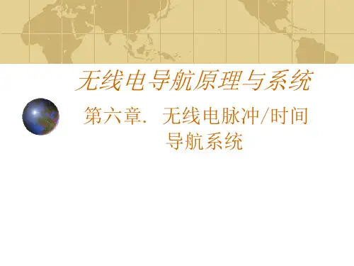 无线电导航原理与系统无线电脉冲时间导航系统