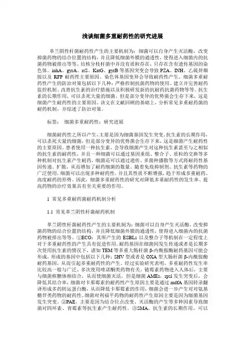 浅谈细菌多重耐药性的研究进展