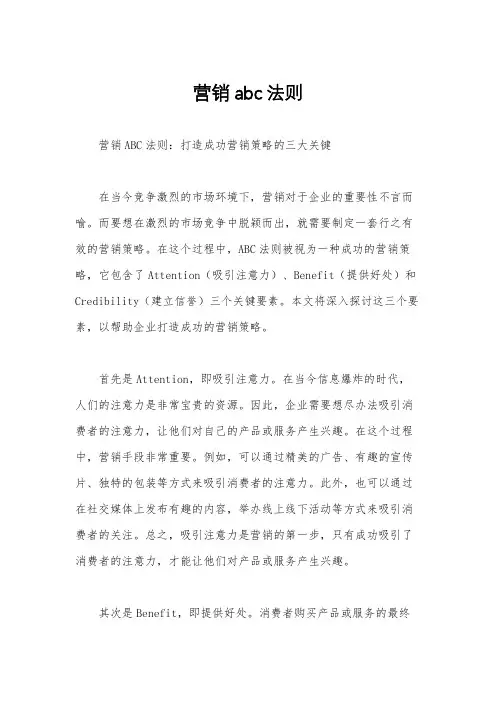 营销abc法则