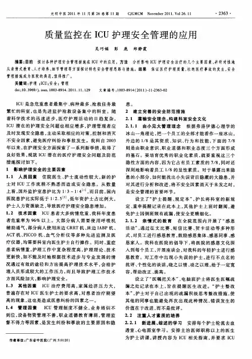 质量监控在ICU护理安全管理的应用