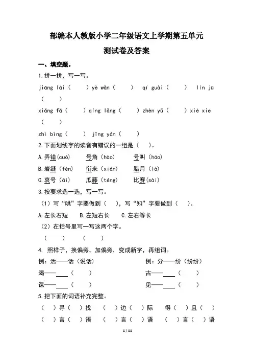 部编本人教版小学二年级语文上学期第五单元测试卷及答案(含两套题)