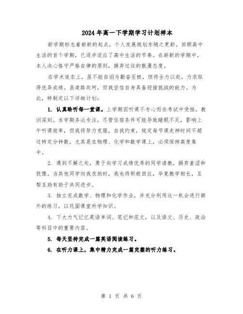 2024年高一下学期学习计划样本（4篇）