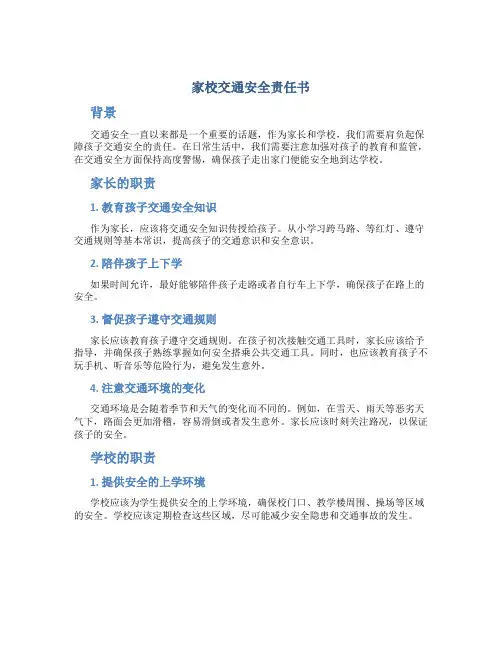 家校交通安全责任书