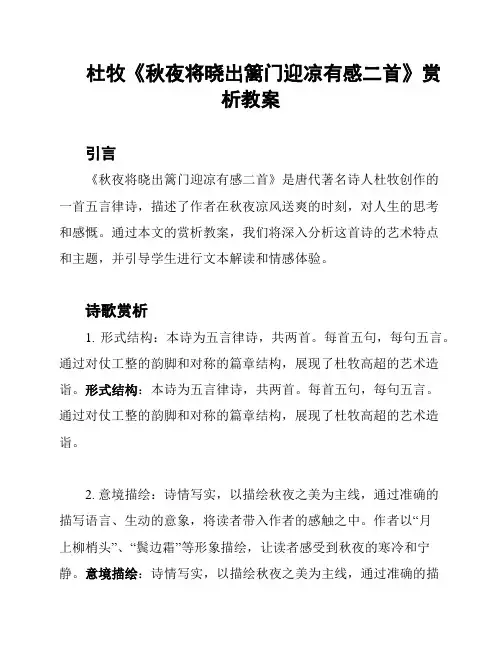 杜牧《秋夜将晓出篱门迎凉有感二首》赏析教案