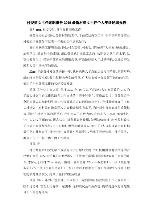 村委妇女主任述职报告 2019最新村妇女主任个人年终述职报告 精品