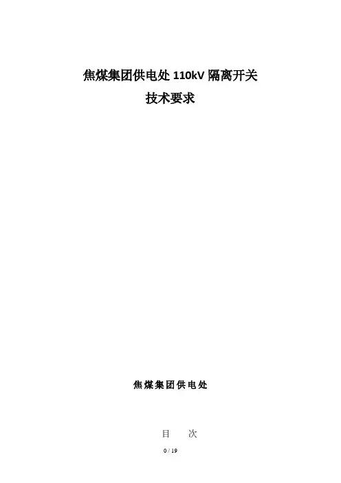 110kV隔离开关技术要求