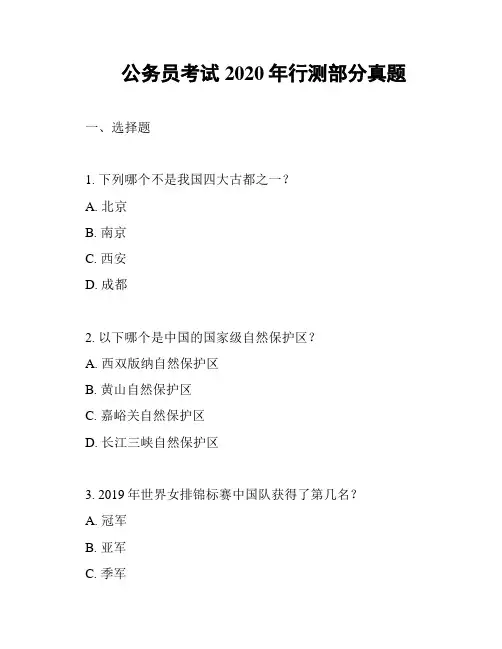 公务员考试2020年行测部分真题