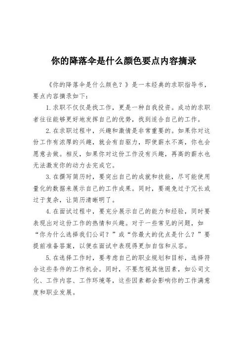 你的降落伞是什么颜色要点内容摘录
