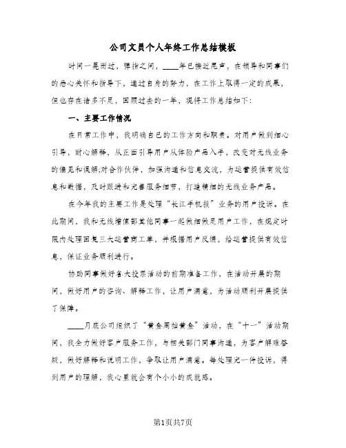 公司文员个人年终工作总结模板（3篇）