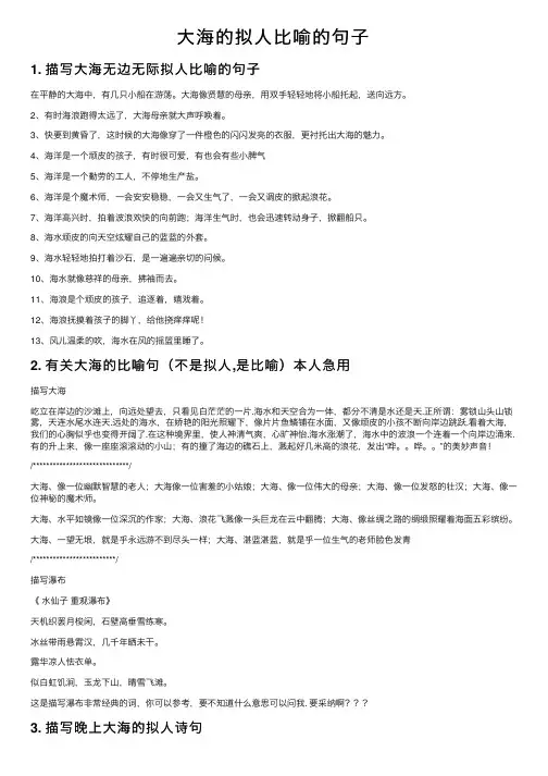 大海的拟人比喻的句子