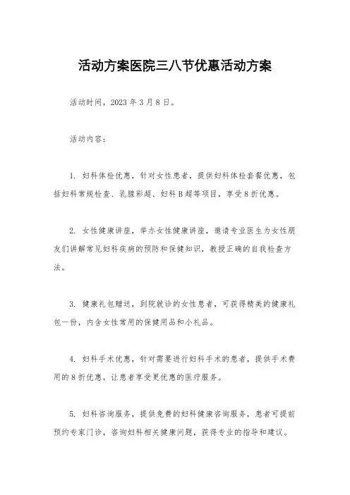 活动方案医院三八节优惠活动方案
