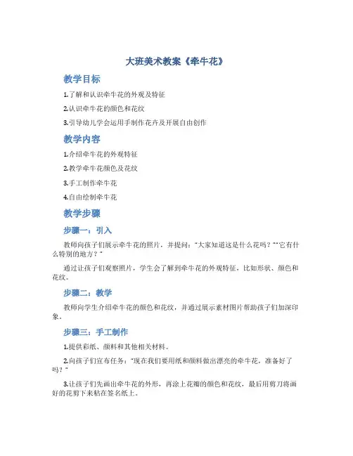 大班美术教案《牵牛花》