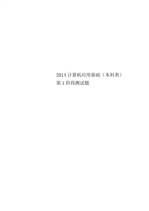 2014计算机应用基础(本科类)第1阶段测试题
