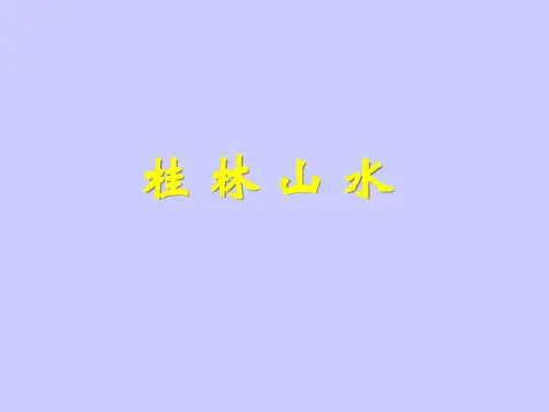 人教版小学四年级语文下册 第二课 桂林山水课件