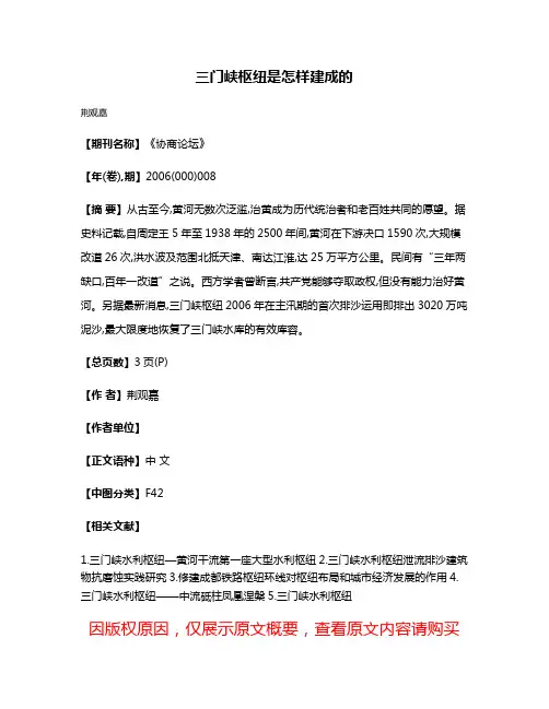 三门峡枢纽是怎样建成的