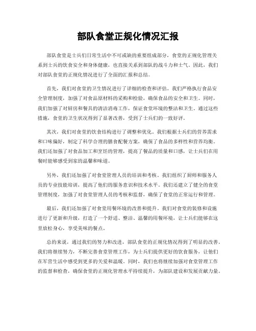 部队食堂正规化情况汇报