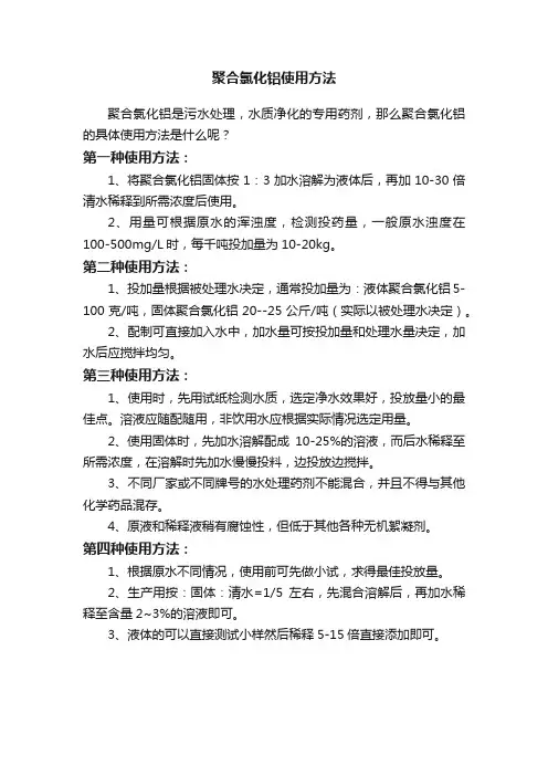 聚合氯化铝使用方法