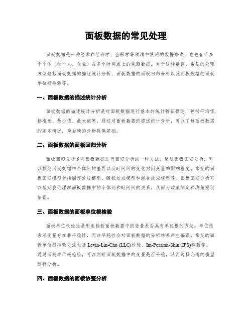 面板数据的常见处理 3
