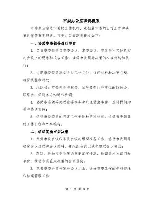 市委办公室职责模版