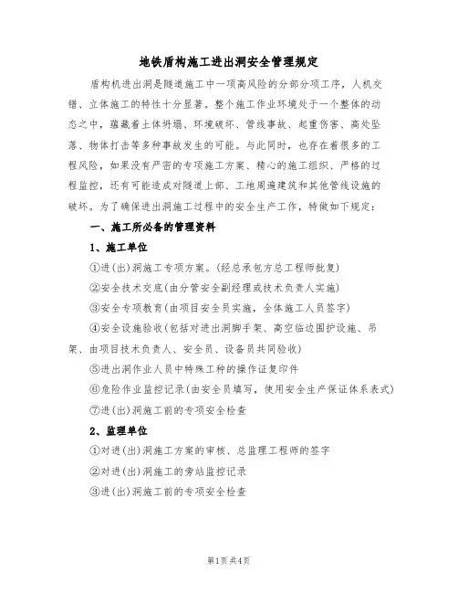 地铁盾构施工进出洞安全管理规定(2篇)