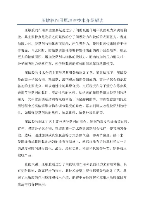 压敏胶作用原理与技术介绍解读