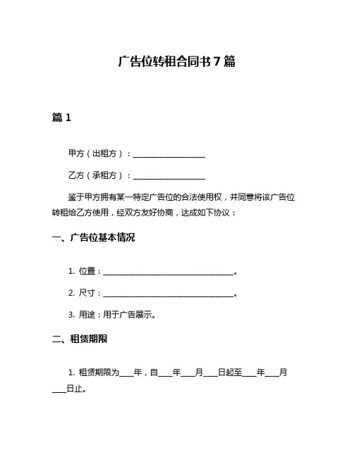 广告位转租合同书7篇