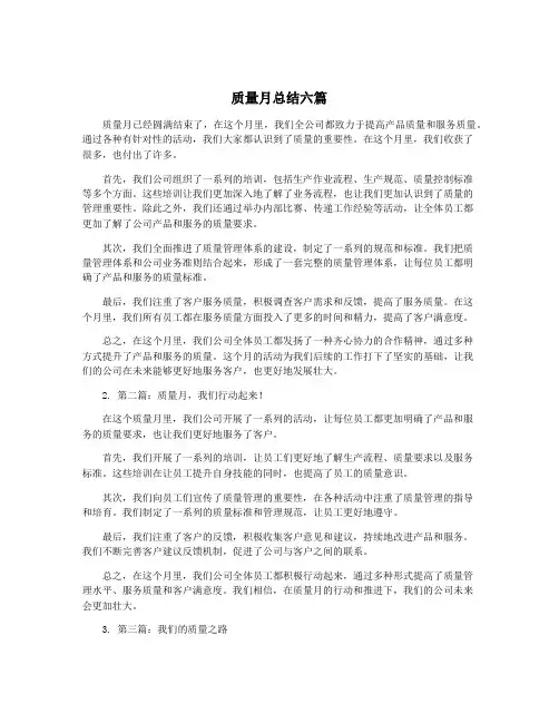 质量月总结六篇