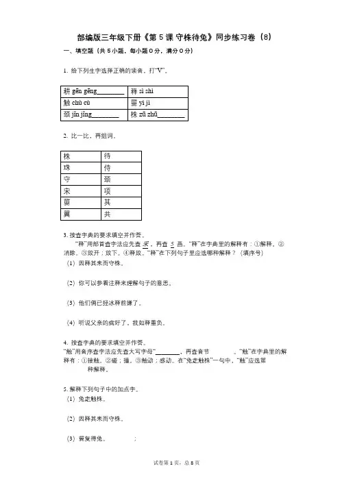 部编版三年级下册《第5课_守株待兔》小学语文-有答案-同步练习卷(8)