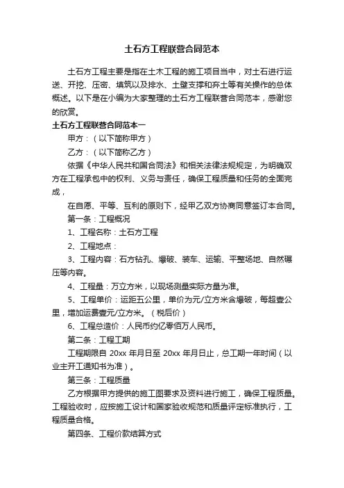 土石方工程联营合同范本