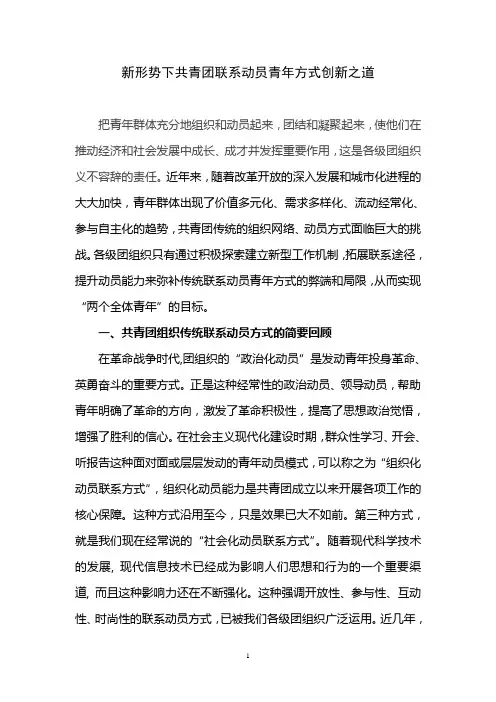 新形势下共青团联系动员青年方式创新之道