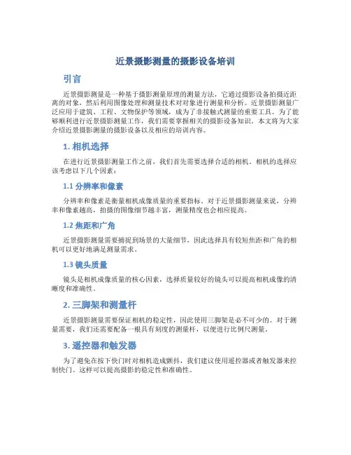 近景摄影测量的摄影设备培训