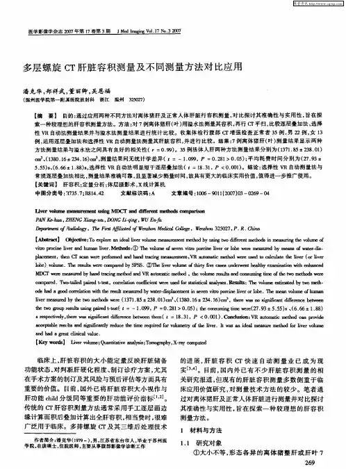 多层螺旋CT肝脏容积测量及不同测量方法对比应用