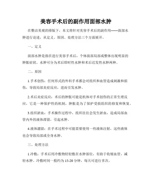 美容手术后的副作用面部水肿