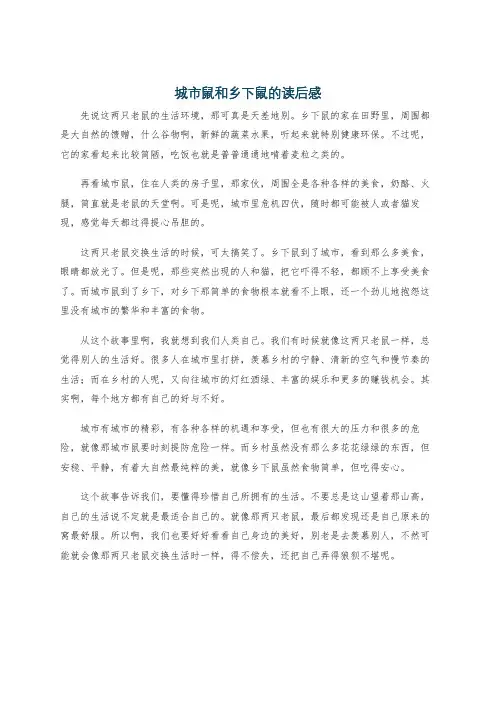 城市鼠和乡下鼠的读后感
