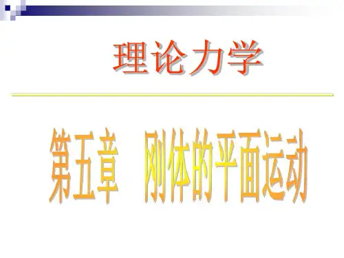 理论力学课件《刚体的平面运动》