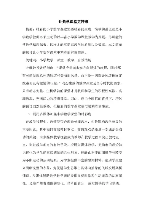 让数学课堂更精彩论文