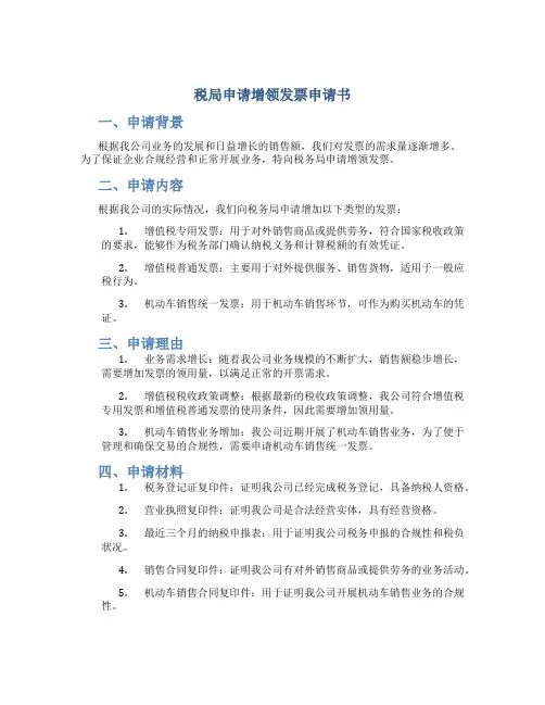 税局申请增领发票申请书