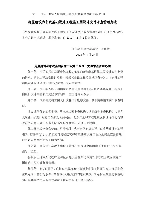 建设部令第13号  房屋建筑和市政基础设施工程施工图设计文件审查管理办法