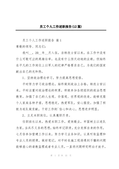 员工个人工作述职报告(12篇)