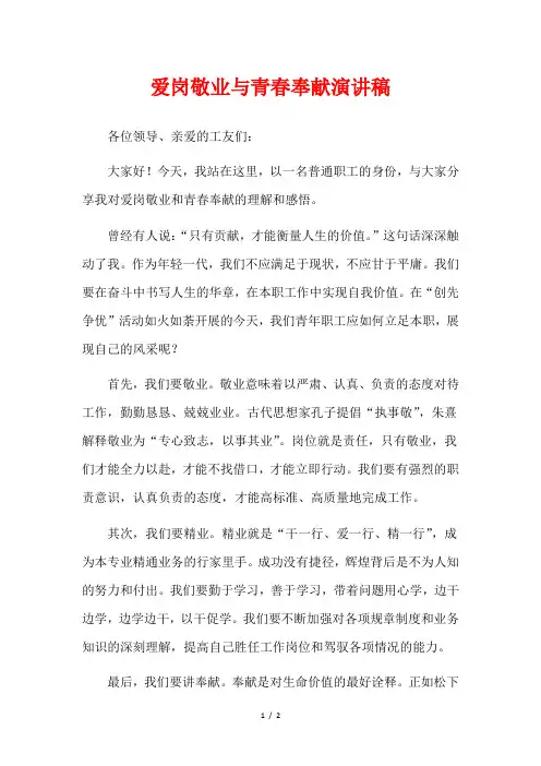 爱岗敬业与青春奉献演讲稿