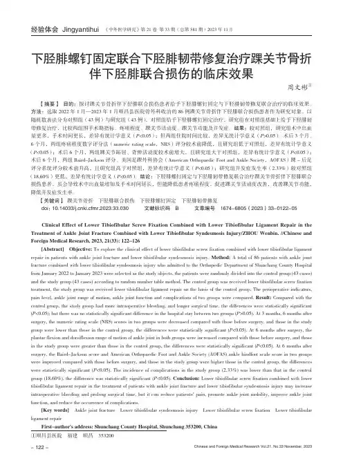下胫腓螺钉固定联合下胫腓韧带修复治疗踝关节骨折伴下胫腓联合损伤的临床效果