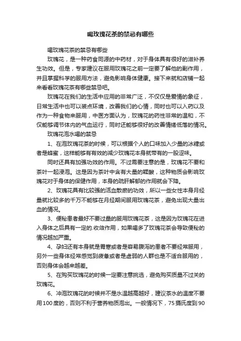喝玫瑰花茶的禁忌有哪些