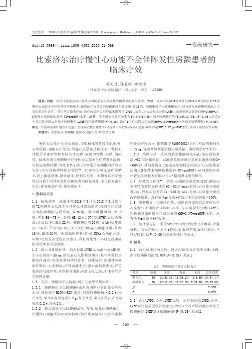 比索洛尔治疗慢性心功能不全伴阵发性房颤患者的临床疗效