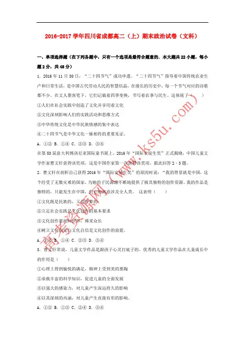 四川省成都市2016-2017学年高二政治上学期期末试卷 文(含解析)